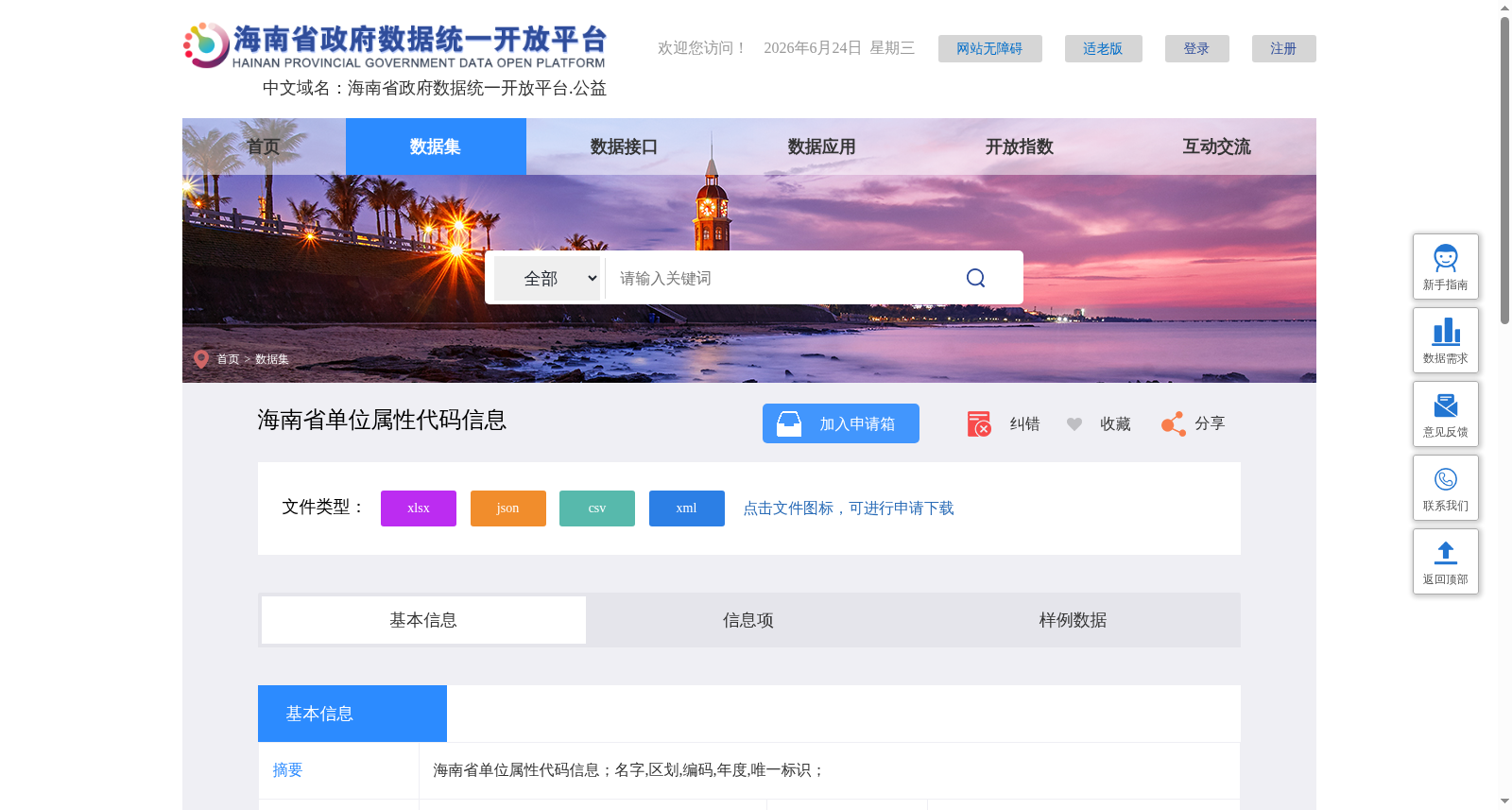 海南省单位属性代码信息 数据集图片