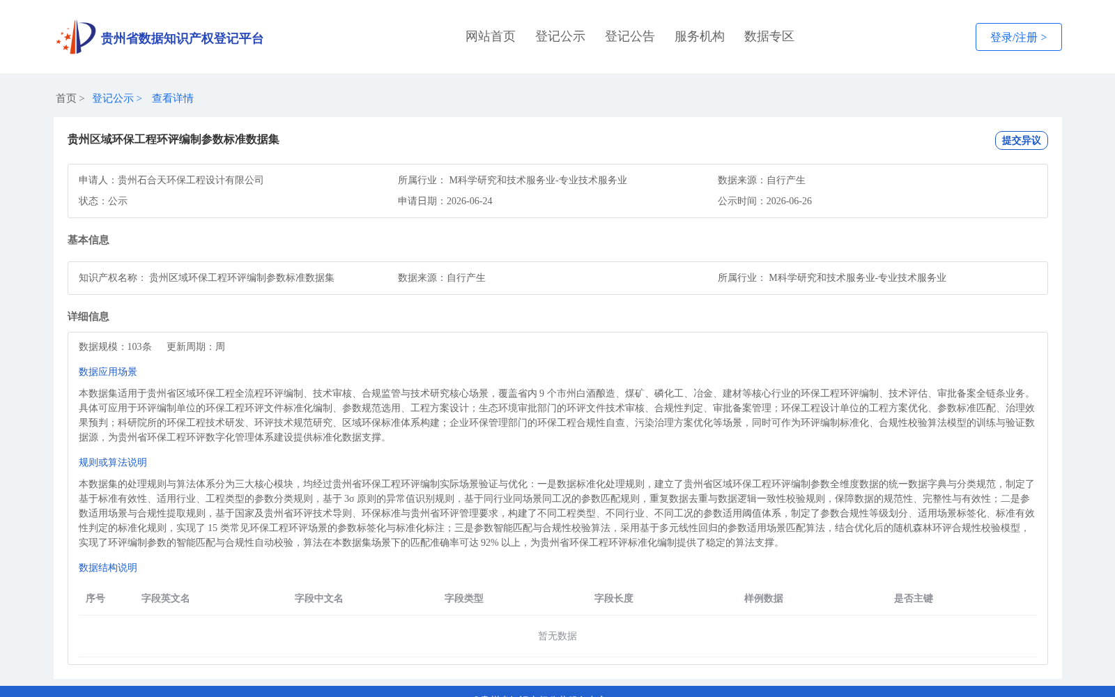 贵州区域环保工程环评编制参数标准数据集 数据集图片