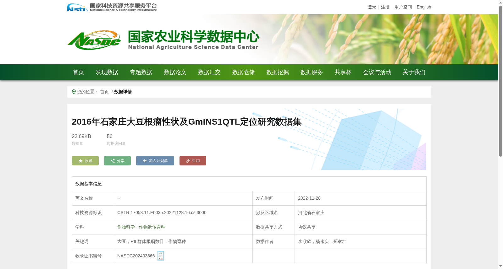 2016年石家庄大豆根瘤性状及GmINS1QTL定位研究数据集 数据集图片