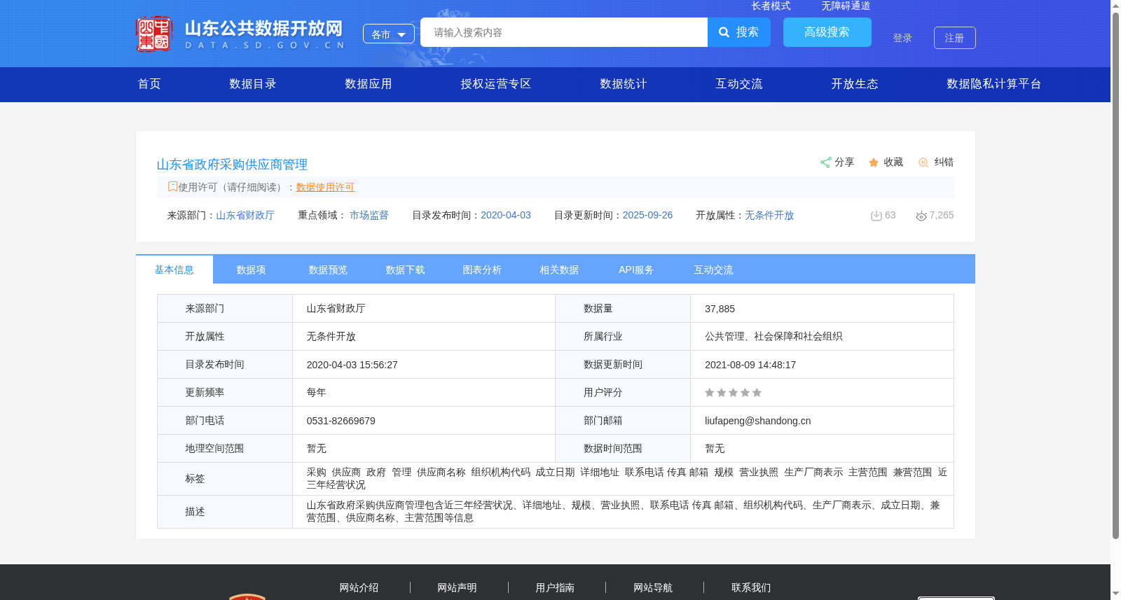 山东省政府采购供应商管理 数据集图片