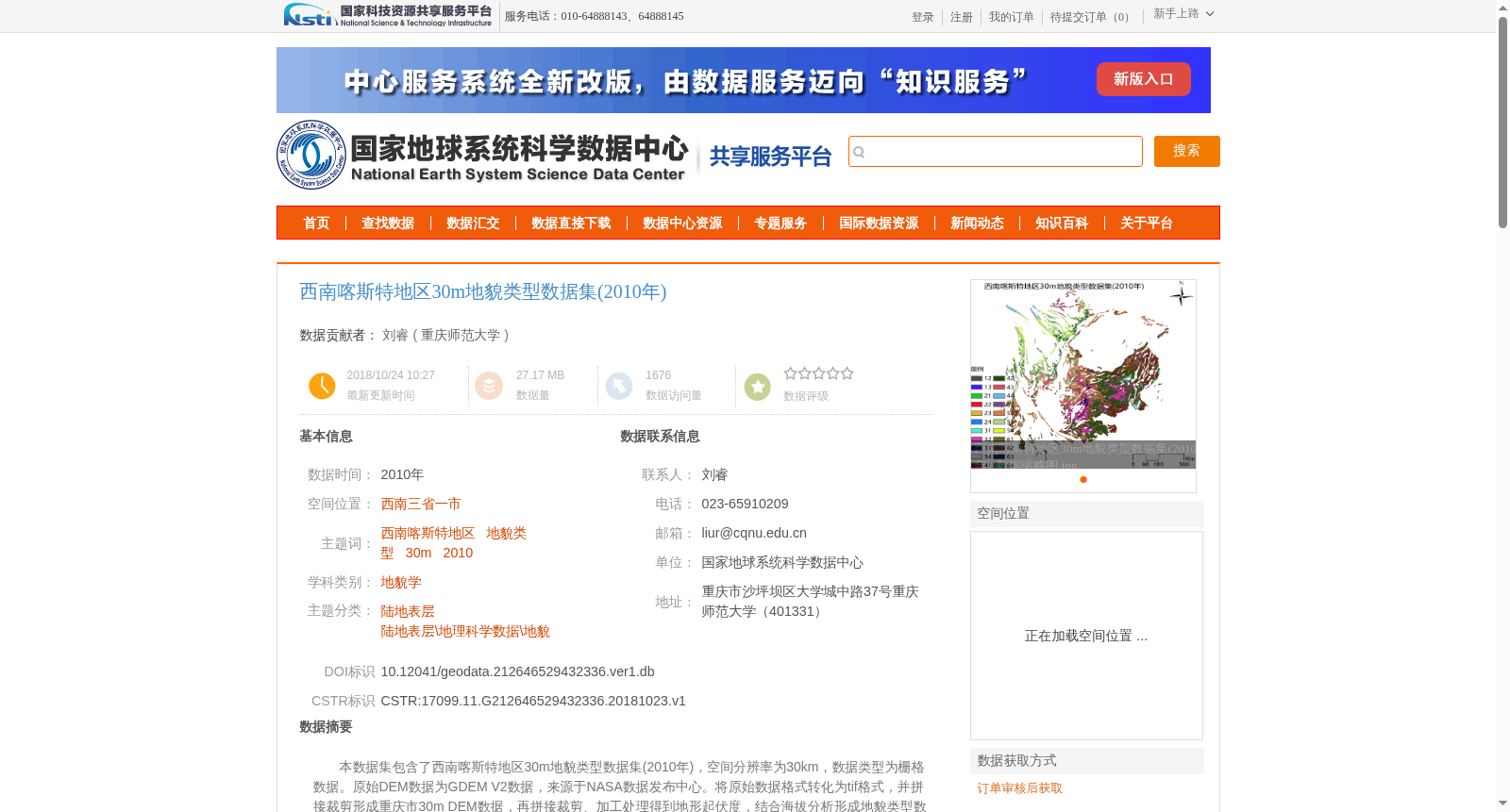 西南喀斯特地区30m地貌类型数据集(2010年) 数据集图片