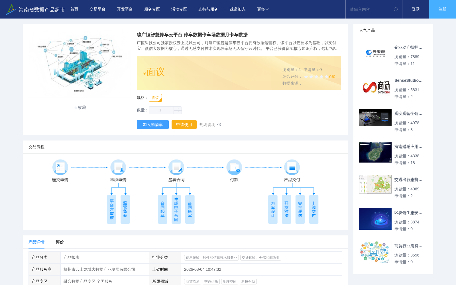 臻广恒智慧停车云平台-停车数据停车场数据月卡车数据 数据集图片