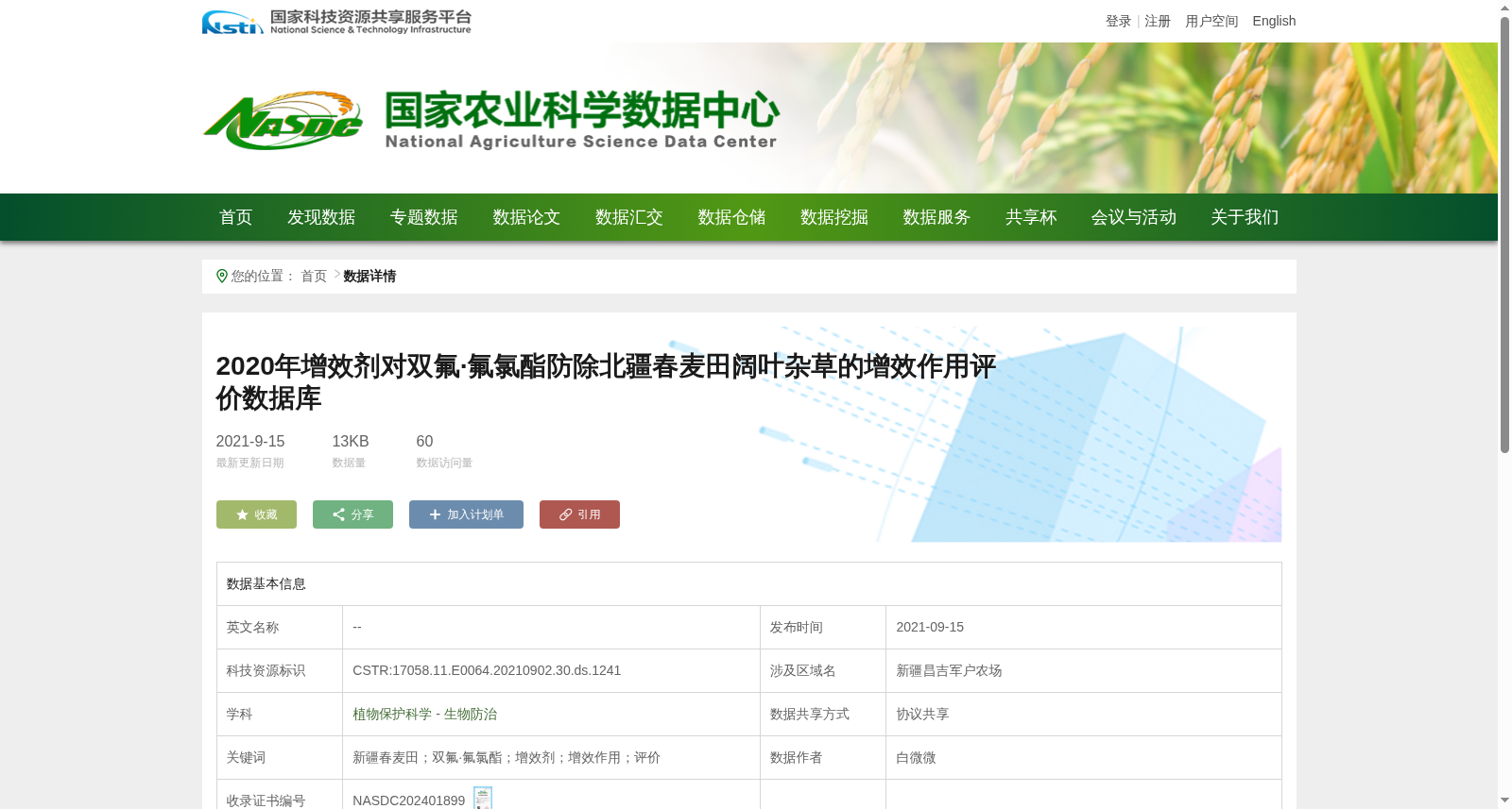 2020年增效剂对双氟·氟氯酯防除北疆春麦田阔叶杂草的增效作用评价数据库 数据集图片
