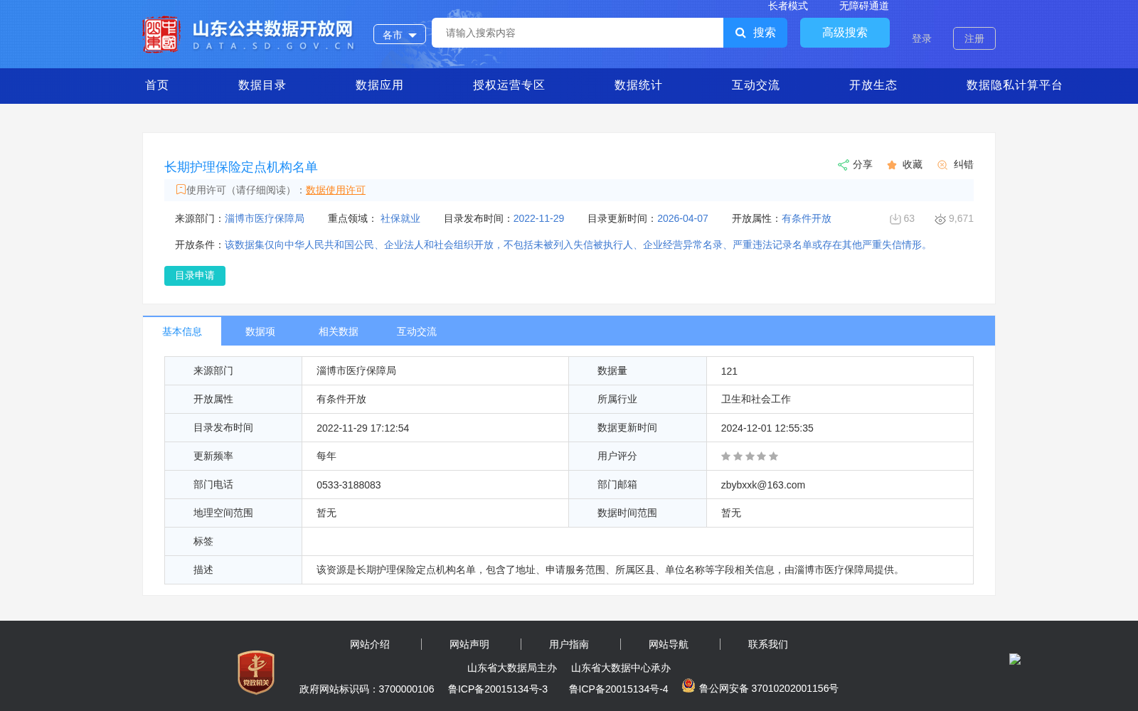 长期护理保险定点机构名单 数据集图片