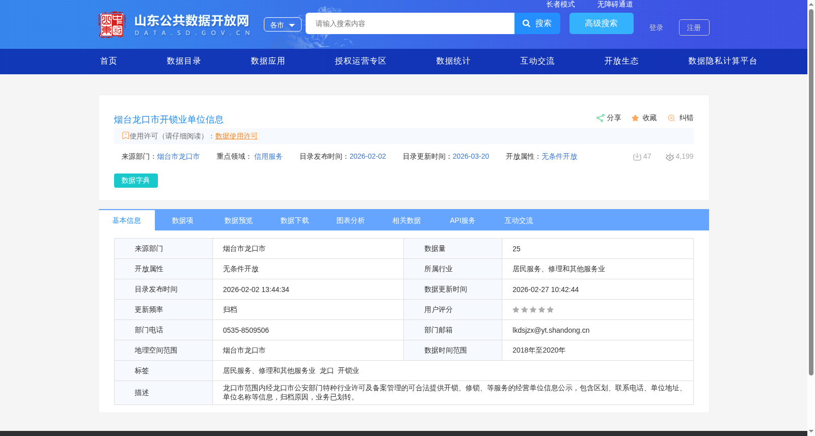 烟台龙口市开锁业单位信息 数据集图片