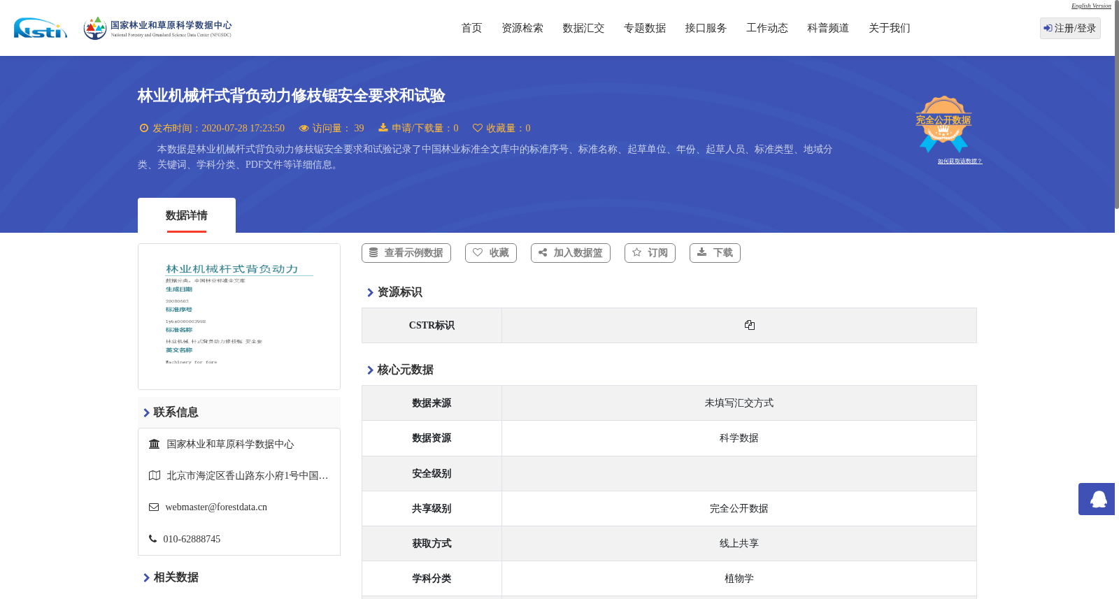 林业机械杆式背负动力修枝锯安全要求和试验 数据集图片