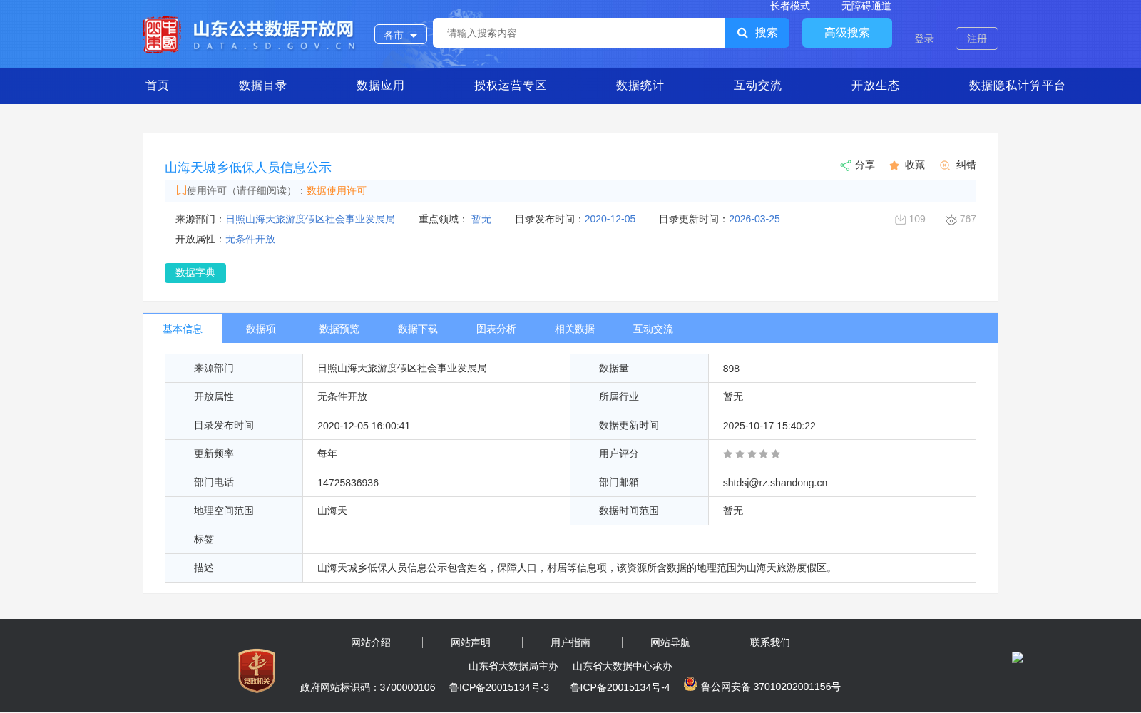 山海天城乡低保人员信息公示 数据集图片