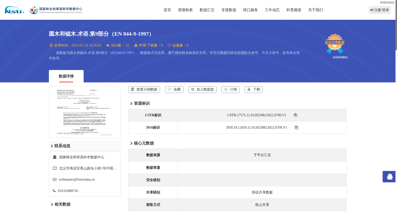 圆木和锯木.术语.第9部分(EN 844-9-1997) 数据集图片
