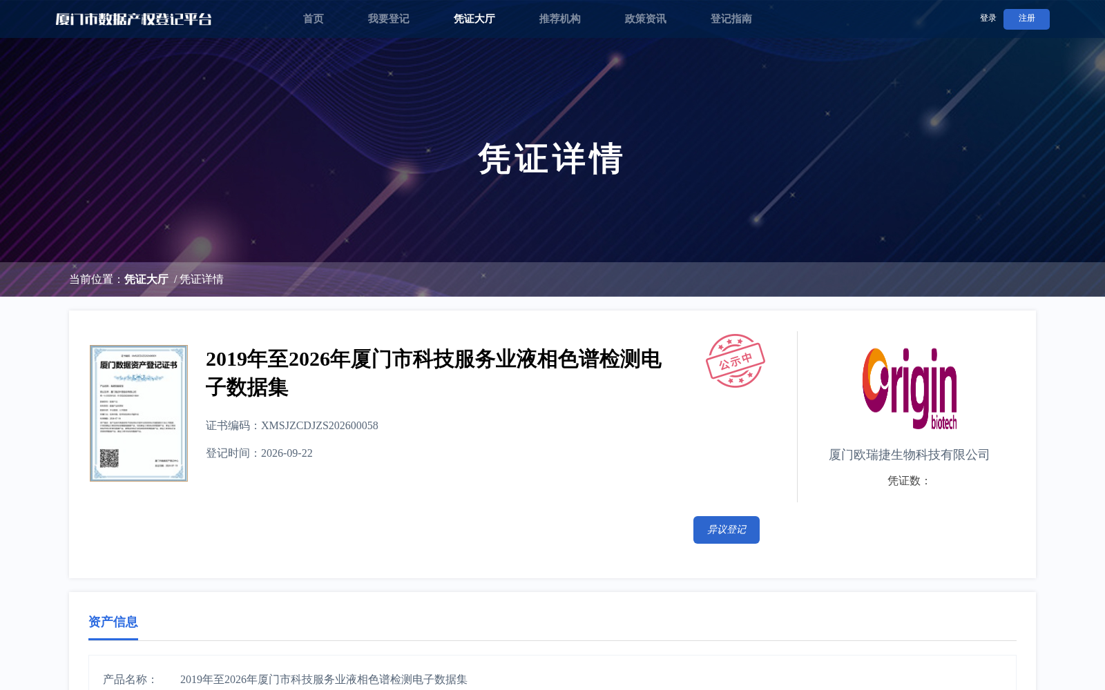 厦门2019-2026年科技服务业液相色谱检测数据集完成产权登记 专业检测数据资产化再进一步