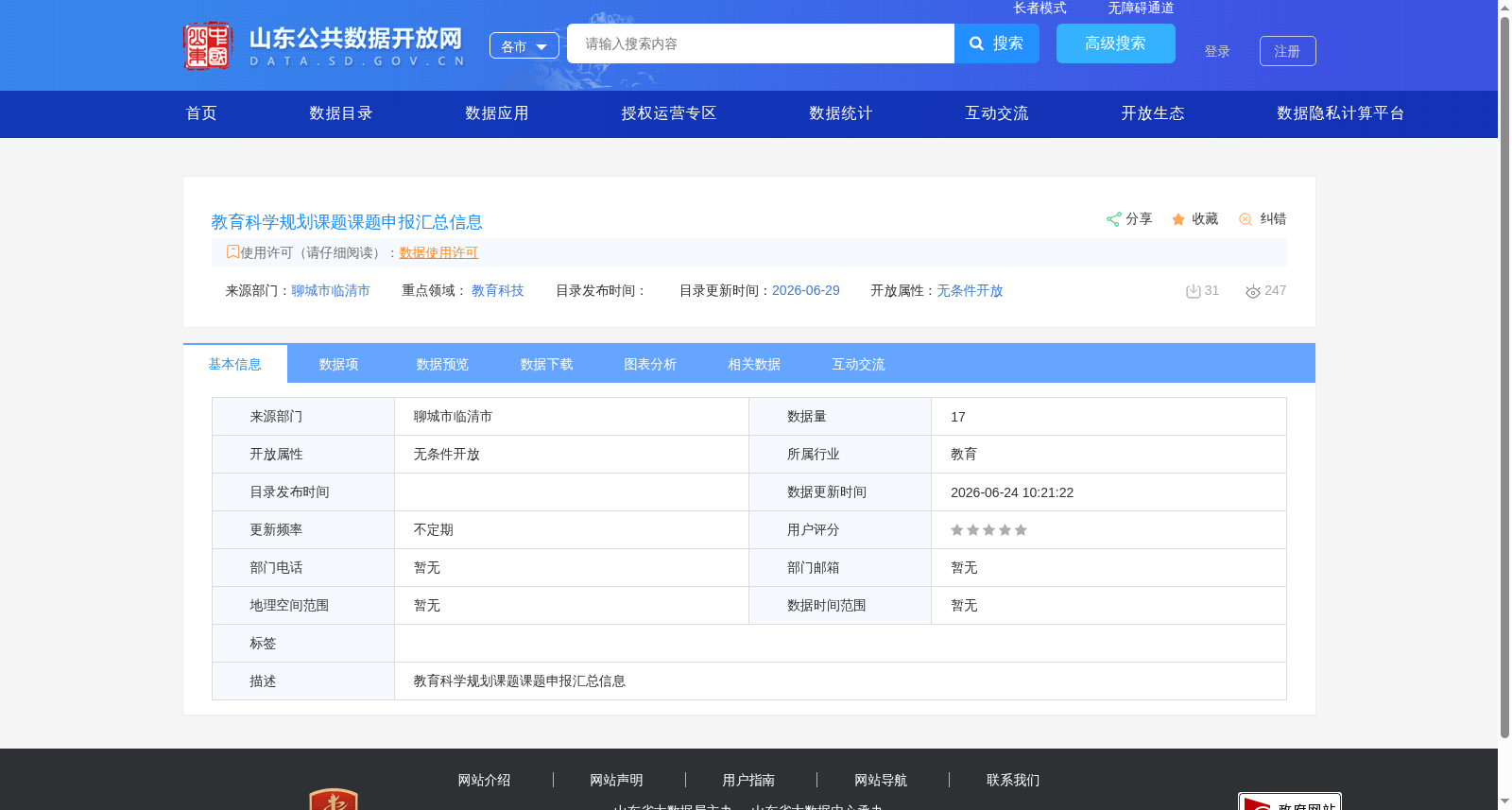 教育科学规划课题课题申报汇总信息 数据集图片