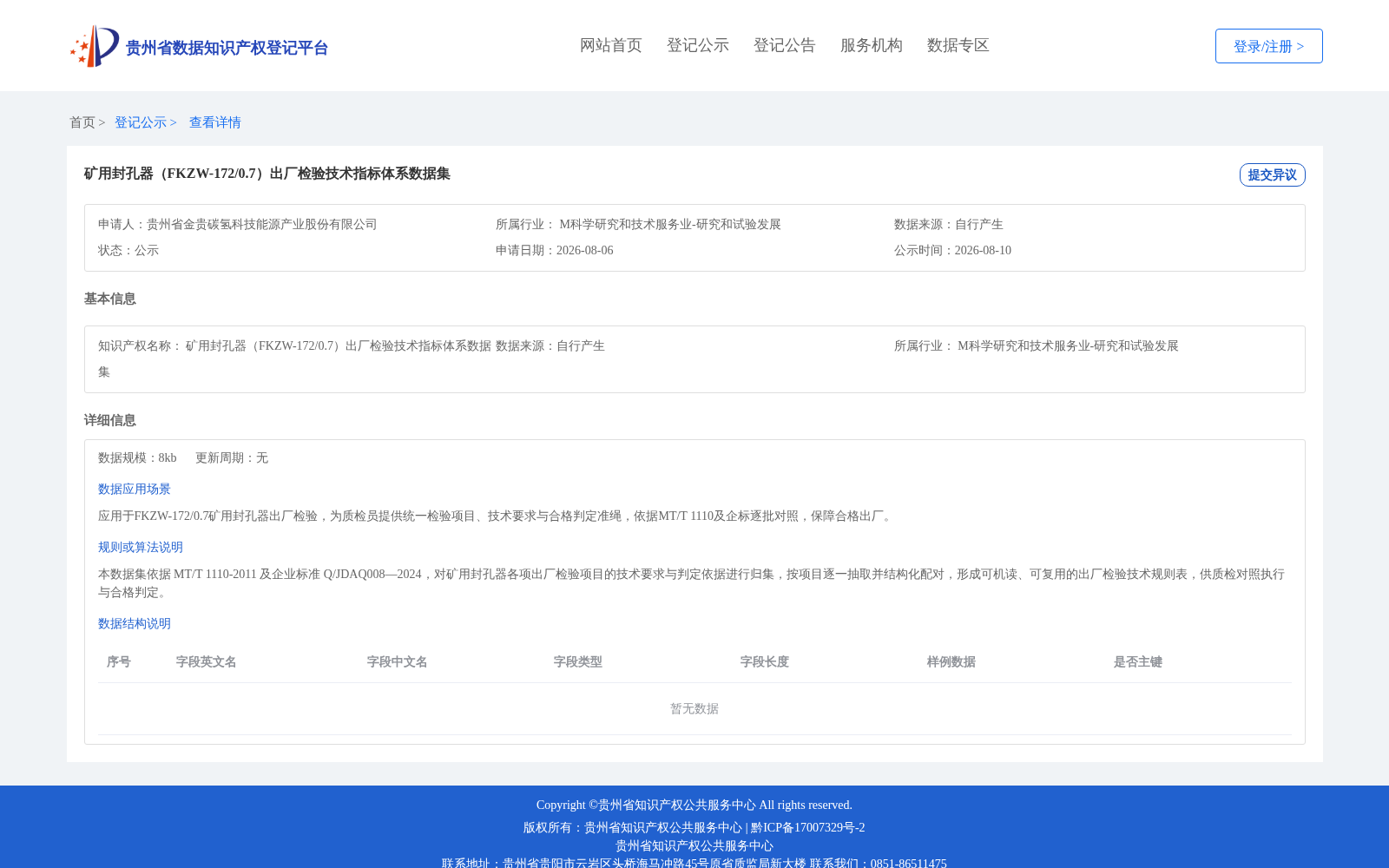 矿用封孔器(FKZW-172/0.7)出厂检验技术指标体系数据集 数据集图片
