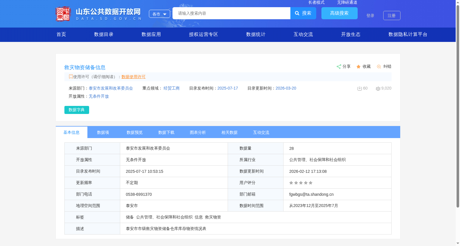 救灾物资储备信息 数据集图片