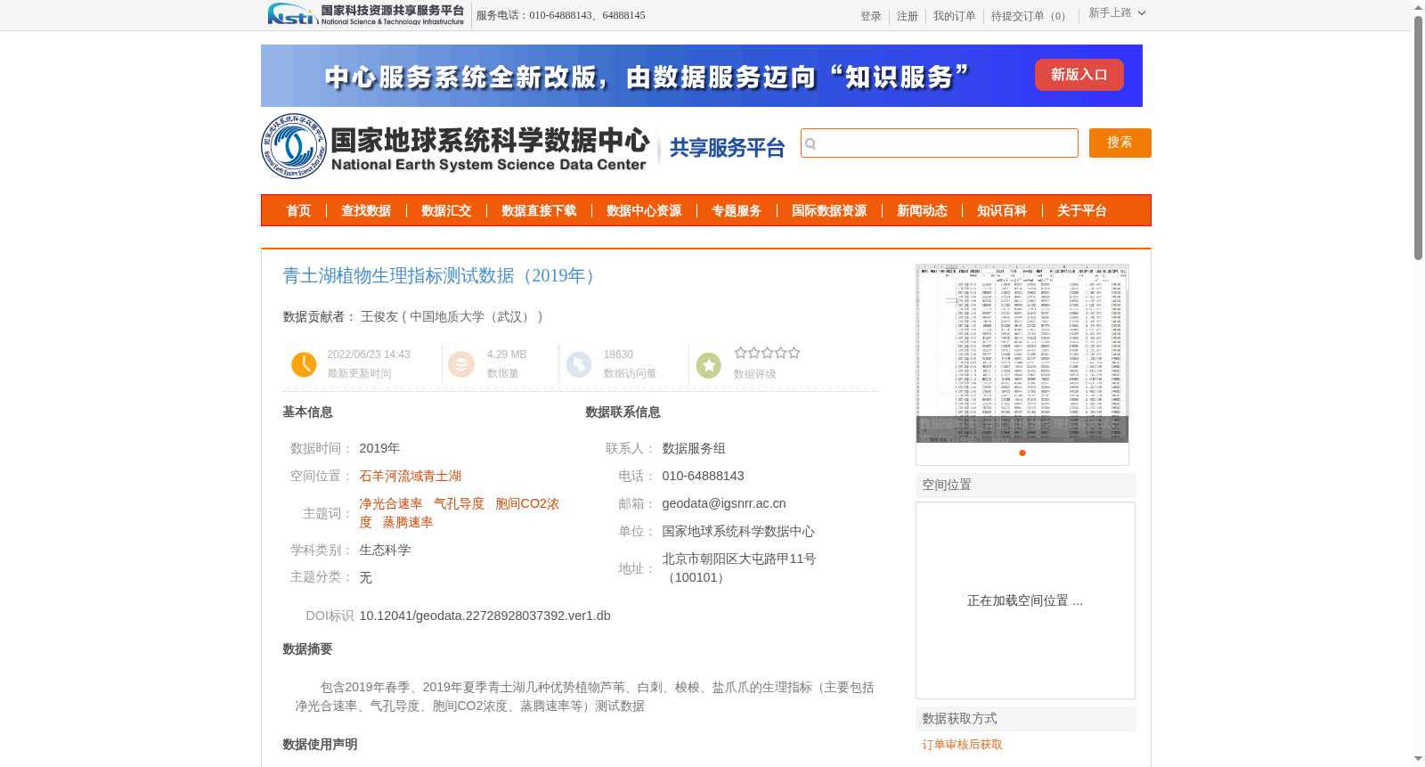 青土湖植物生理指标测试数据（2019年） 数据集图片