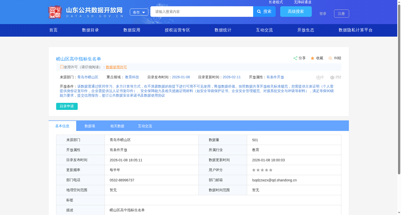 崂山区高中指标生名单 数据集图片