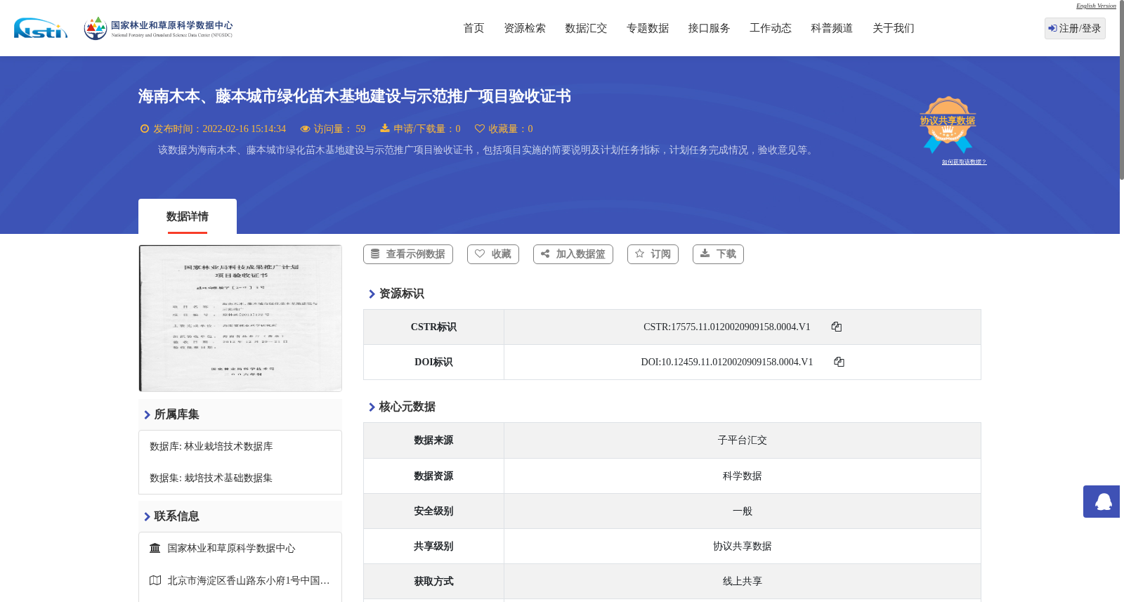 海南木本、藤本城市绿化苗木基地建设与示范推广项目验收证书 数据集图片