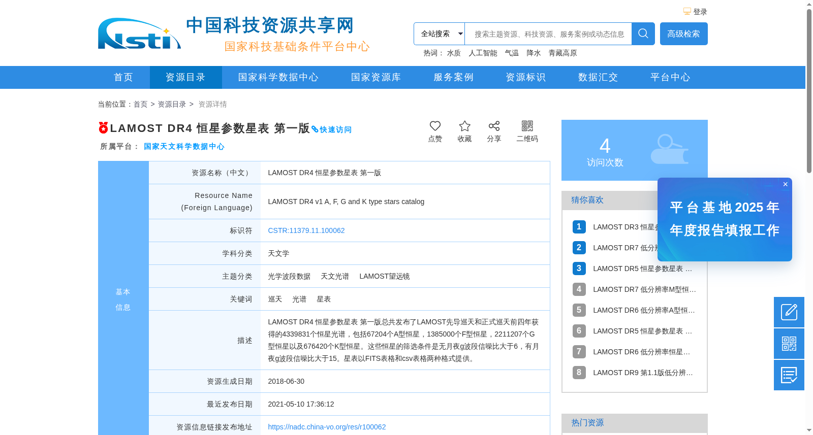 LAMOST DR4 恒星参数星表 第一版 数据集图片