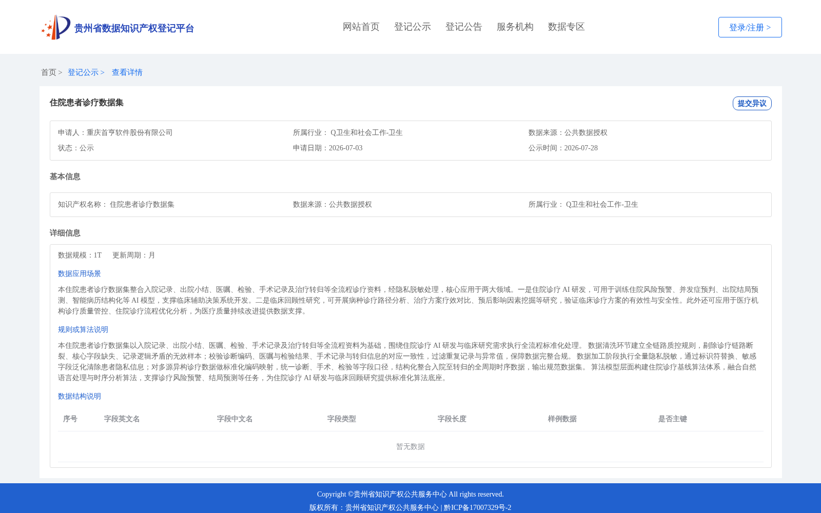 住院患者诊疗数据集 数据集图片