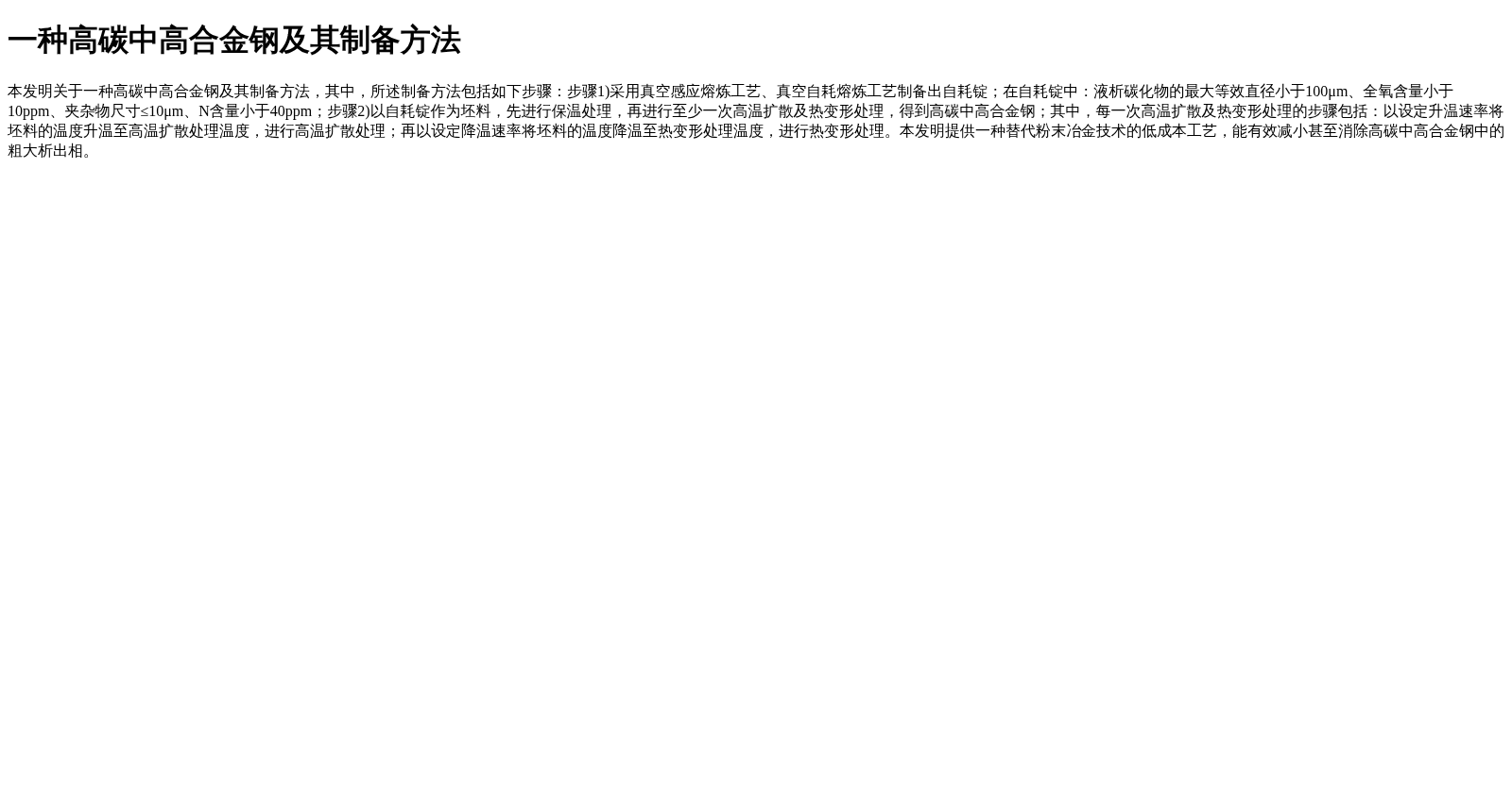 一种高碳中高合金钢及其制备方法 数据集图片