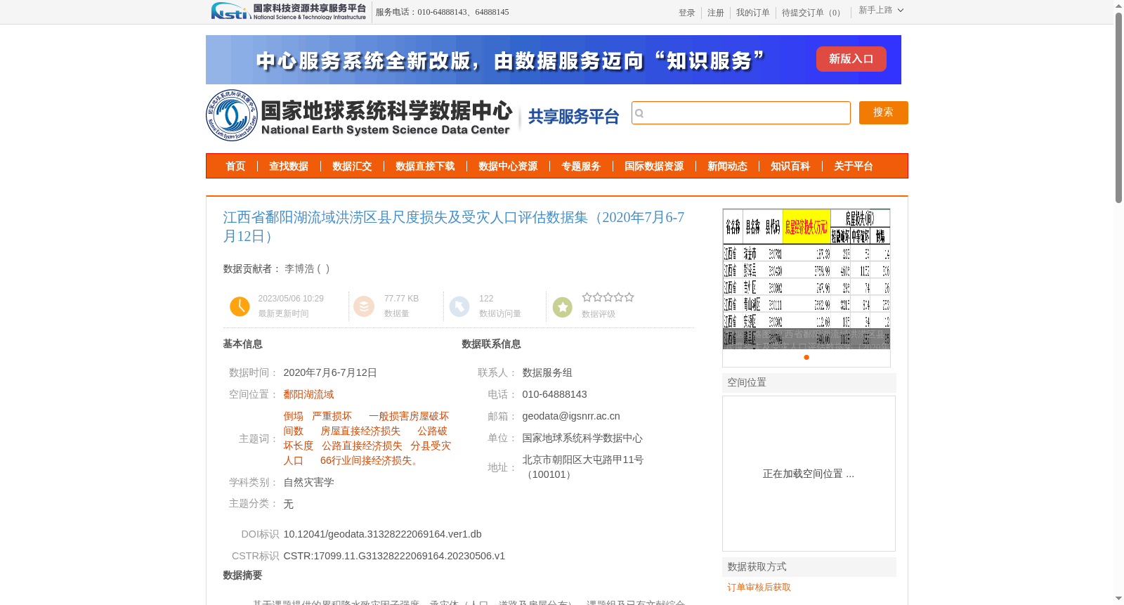 江西省鄱阳湖流域洪涝区县尺度损失及受灾人口评估数据集(2020年7月6-7月12日) 数据集图片