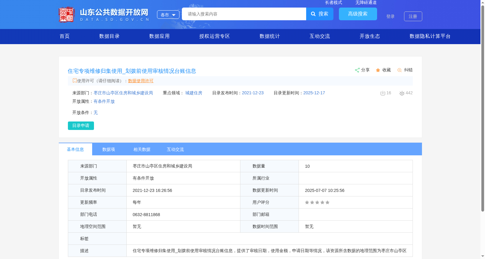住宅专项维修归集使用_划拨前使用审核情况台账信息 数据集图片