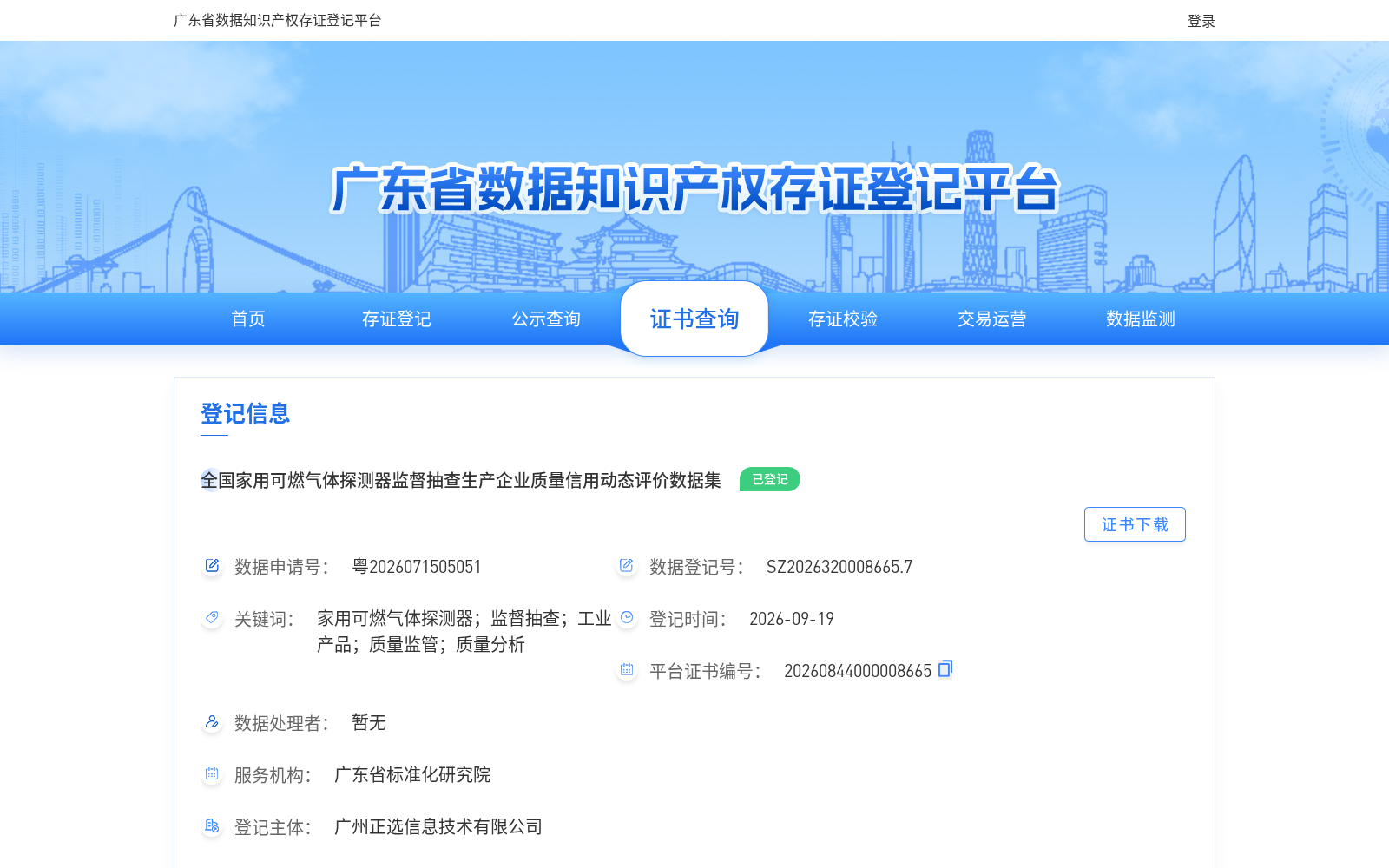 全国家用可燃气体探测器监督抽查生产企业质量信用动态评价数据集 数据集图片