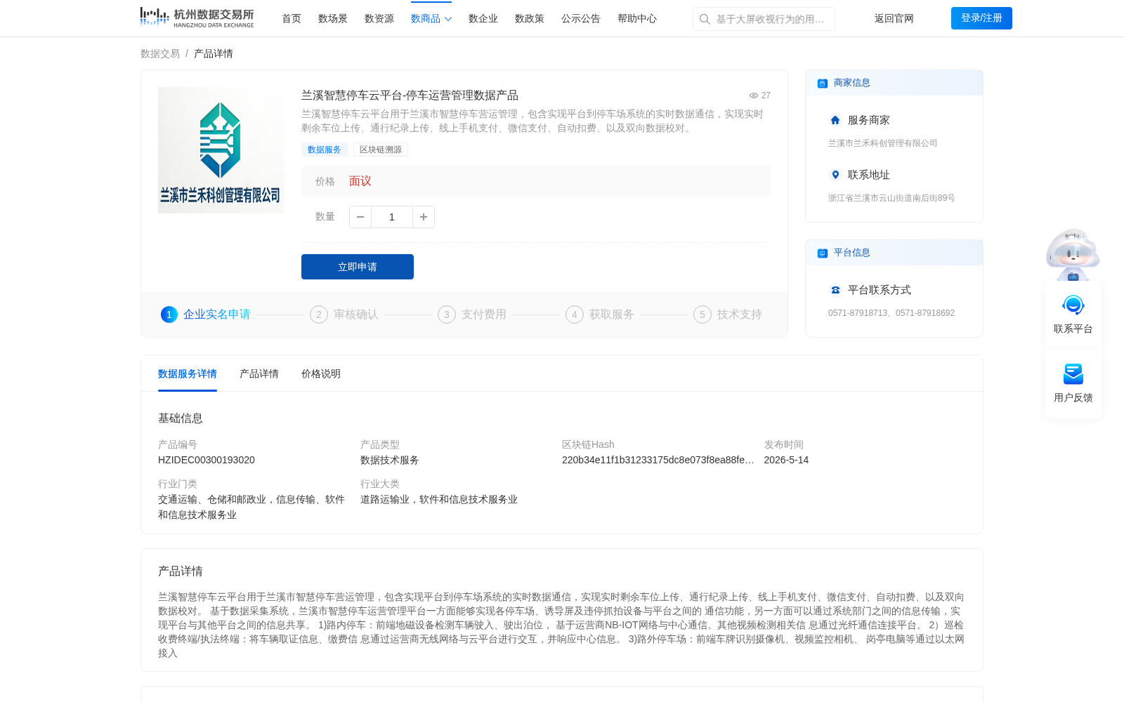 兰溪智慧停车云平台-停车运营管理数据产品 数据集图片