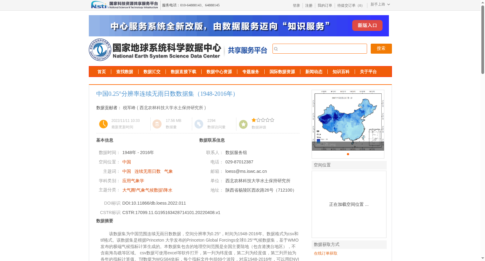 中国0.25°分辨率连续无雨日数数据集(1948-2016年) 数据集图片