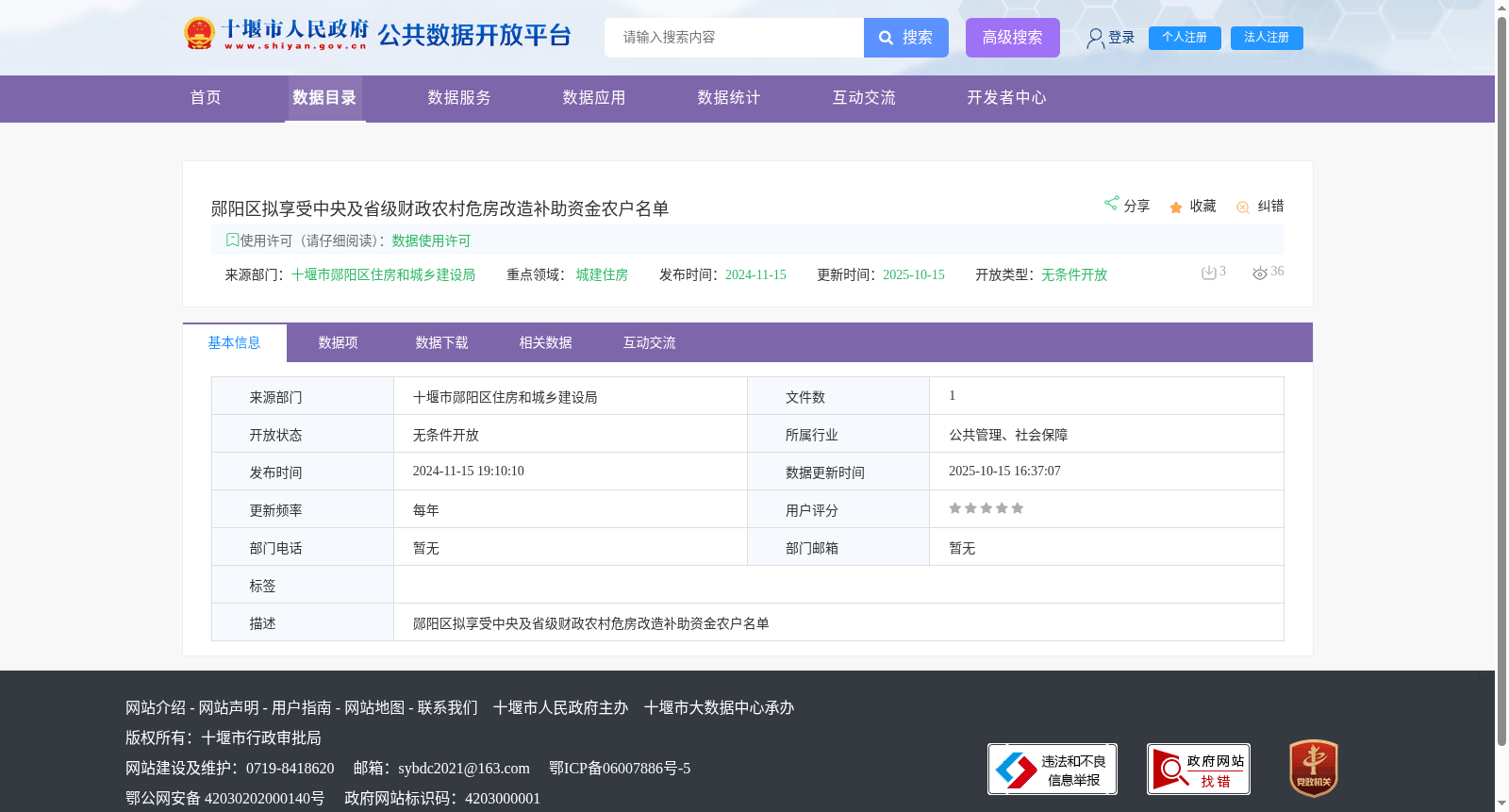 郧阳区拟享受中央及省级财政农村危房改造补助资金农户名单 数据集图片