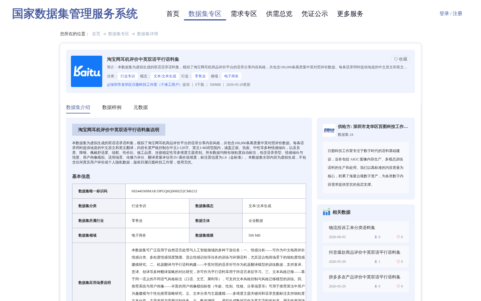 淘宝网耳机评价中英双语平行语料集 数据集图片