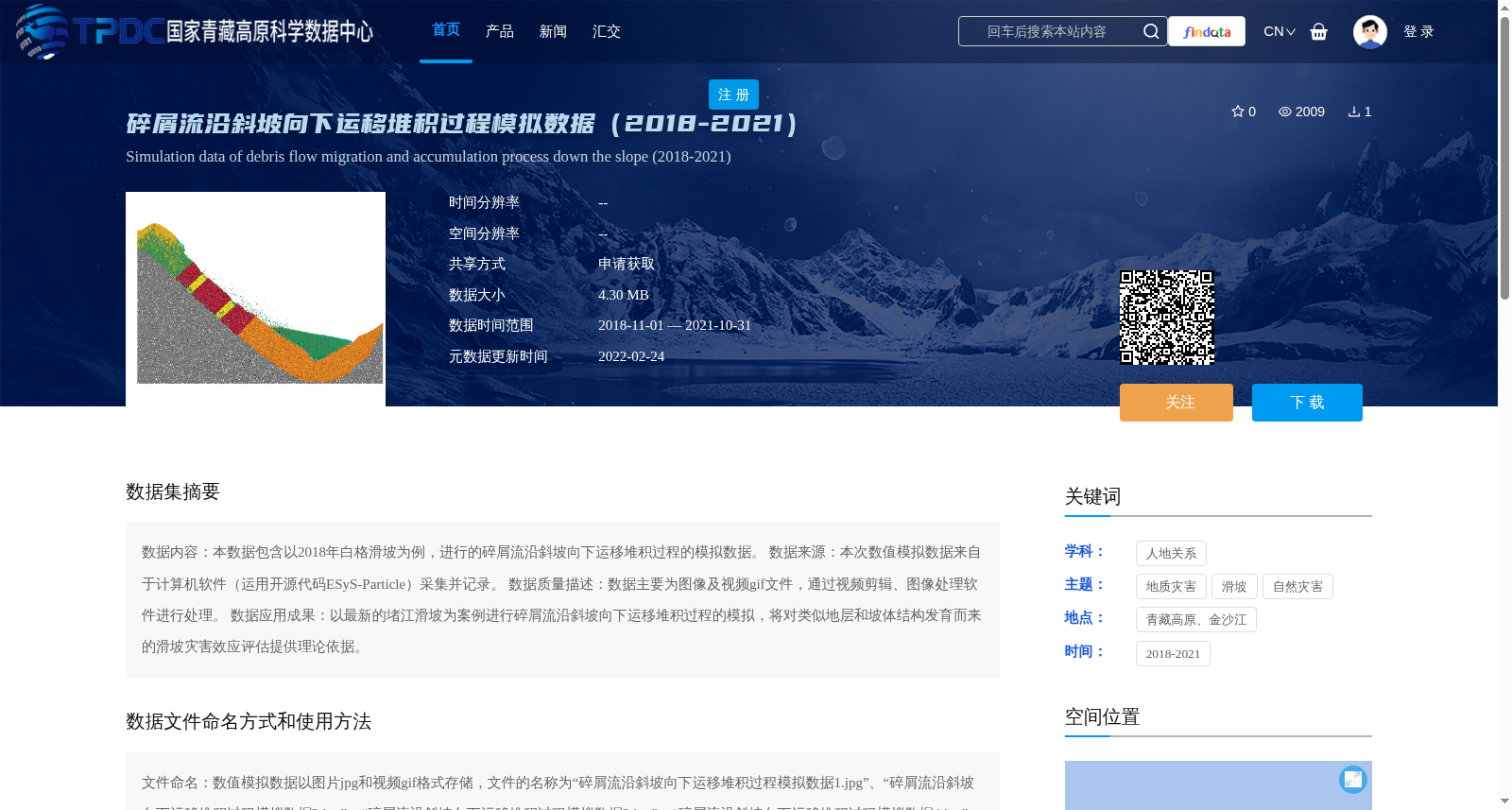 碎屑流沿斜坡向下运移堆积过程模拟数据(2018-2021) 数据集图片