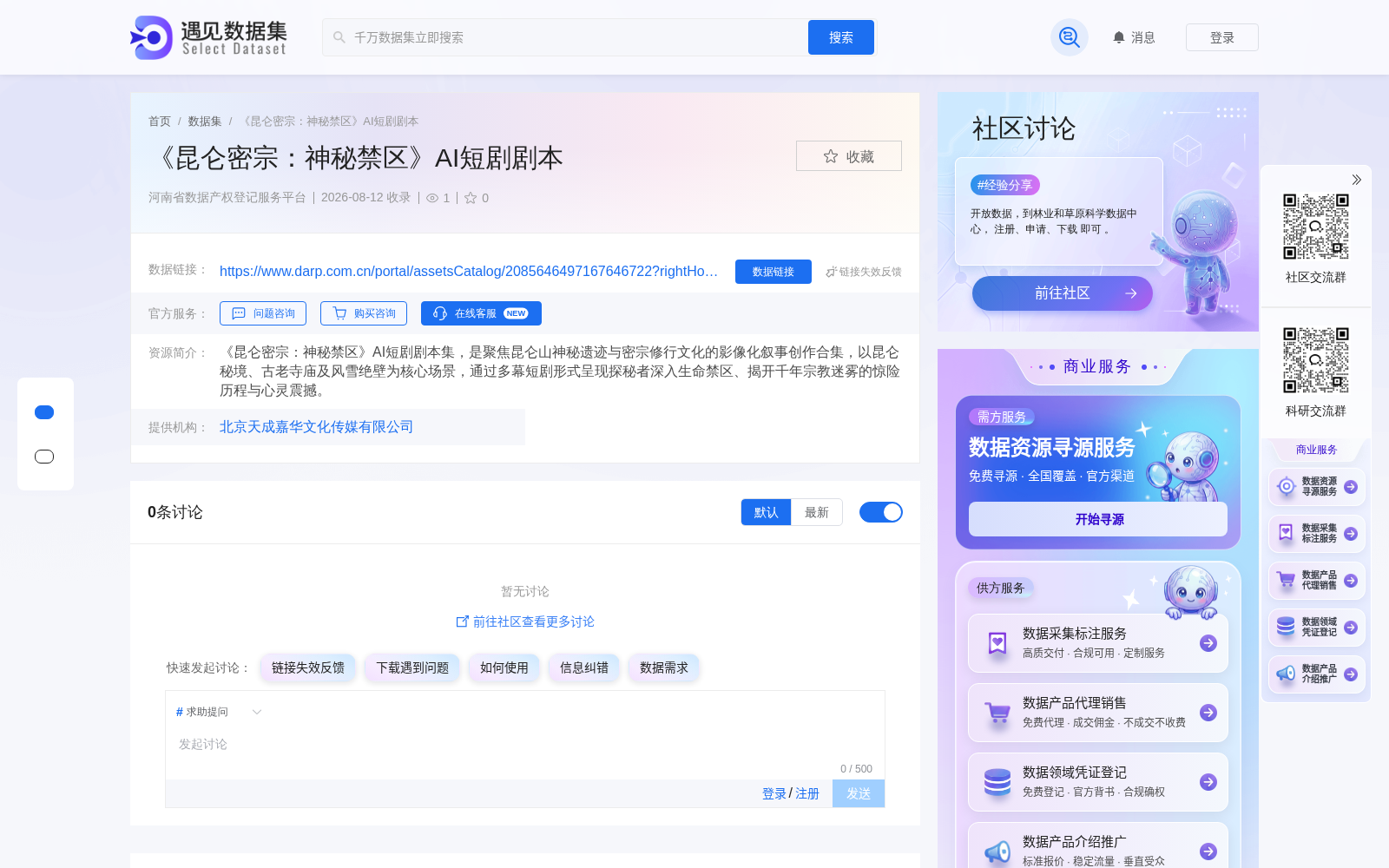 河南完成探险题材AI短剧剧本数据产权登记 文化类数据要素流通再添实践样本