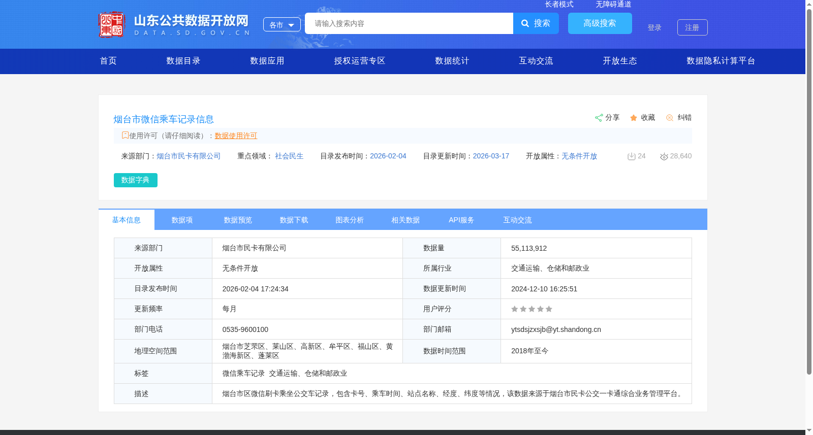 烟台市微信乘车记录信息 数据集图片