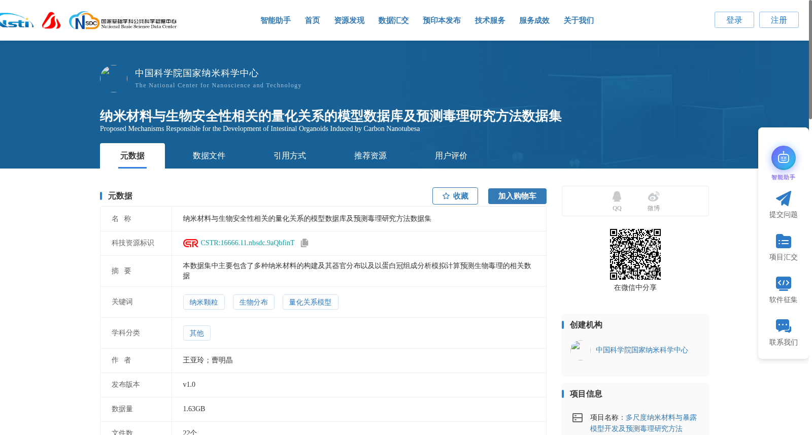 纳米材料与生物安全性相关的量化关系的模型数据库及预测毒理研究方法数据集 数据集图片