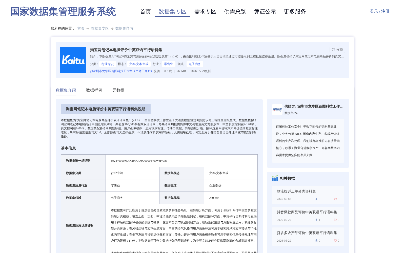 淘宝网笔记本电脑评价中英双语平行语料集 数据集图片