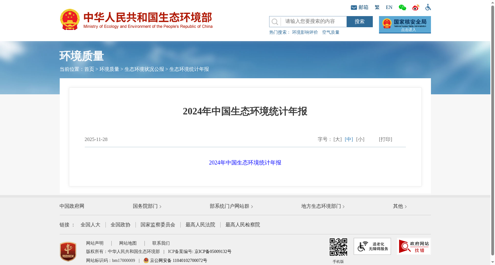 2024年中国生态环境统计年报 数据集图片