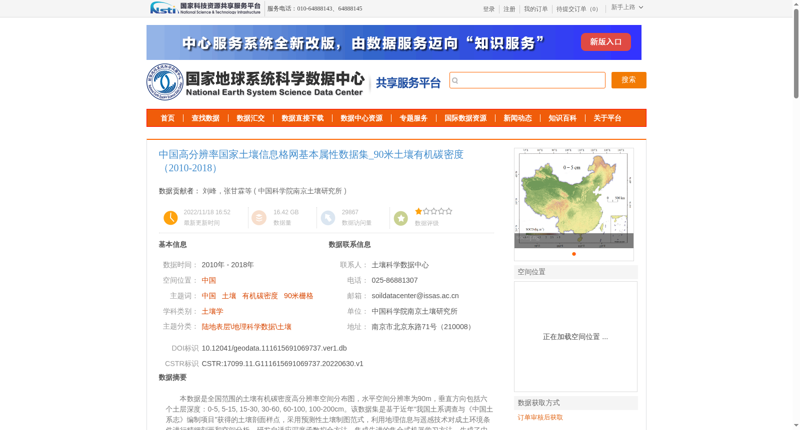 中国高分辨率国家土壤信息格网基本属性数据集_90米土壤有机碳密度(2010-2018) 数据集图片