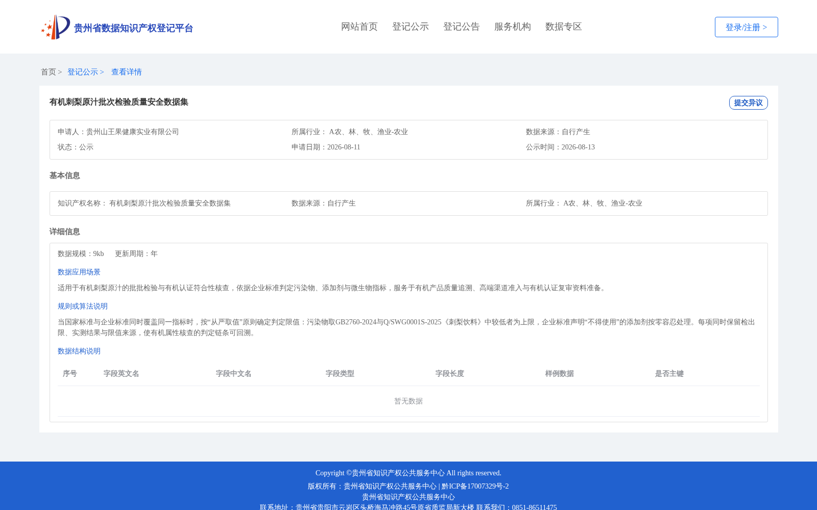 有机刺梨原汁批次检验质量安全数据集 数据集图片