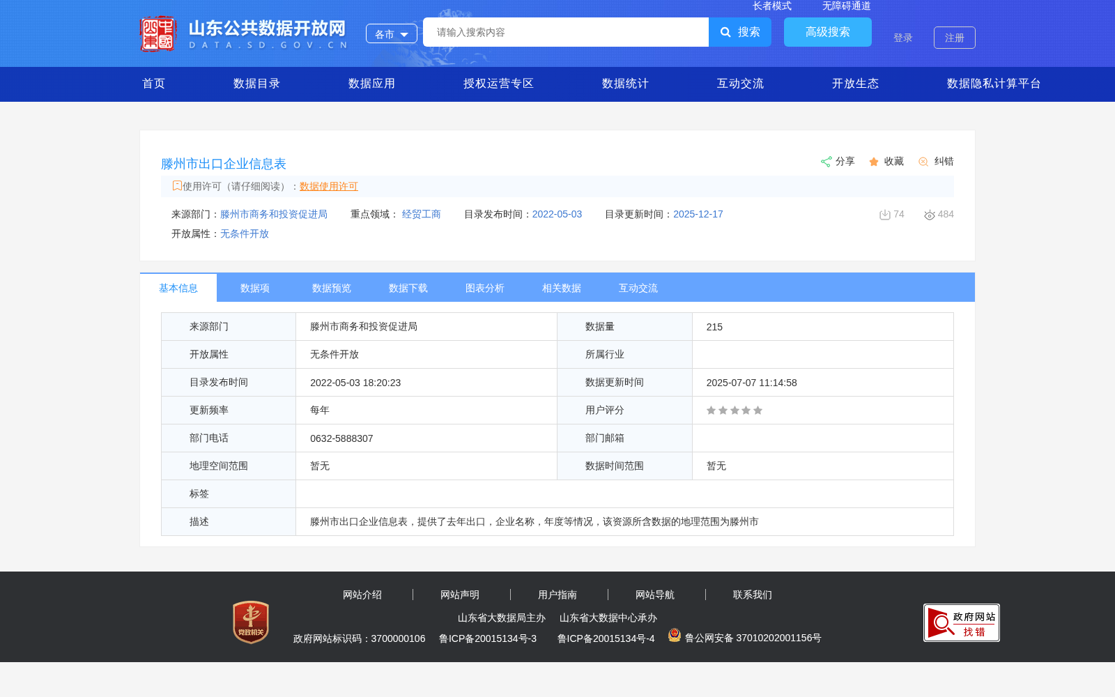 滕州市出口企业信息表 数据集图片