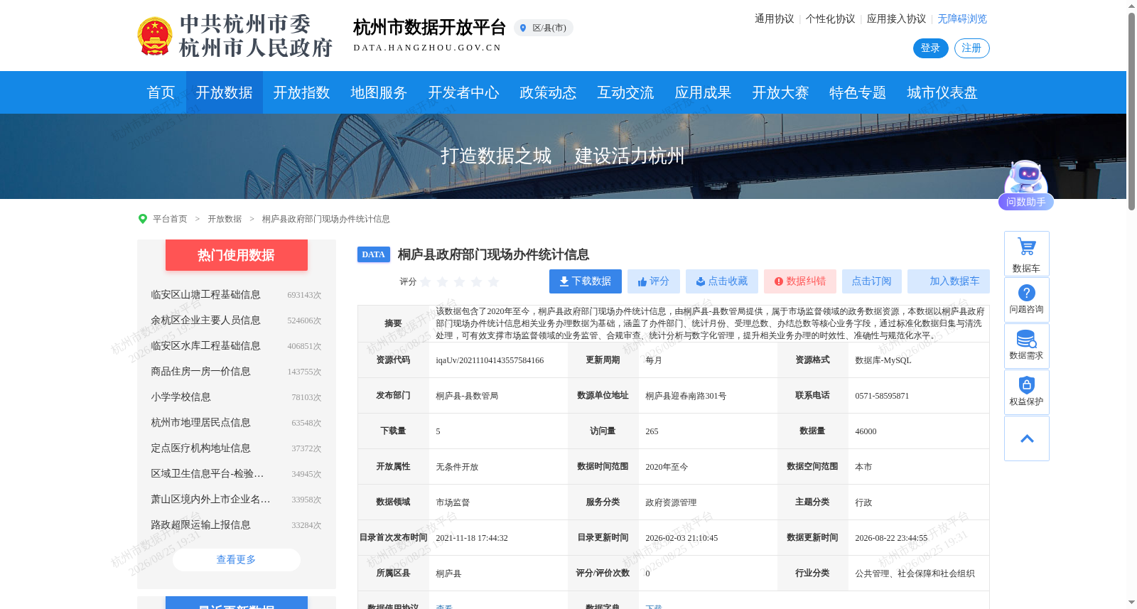 桐庐县政府部门现场办件统计信息 数据集图片