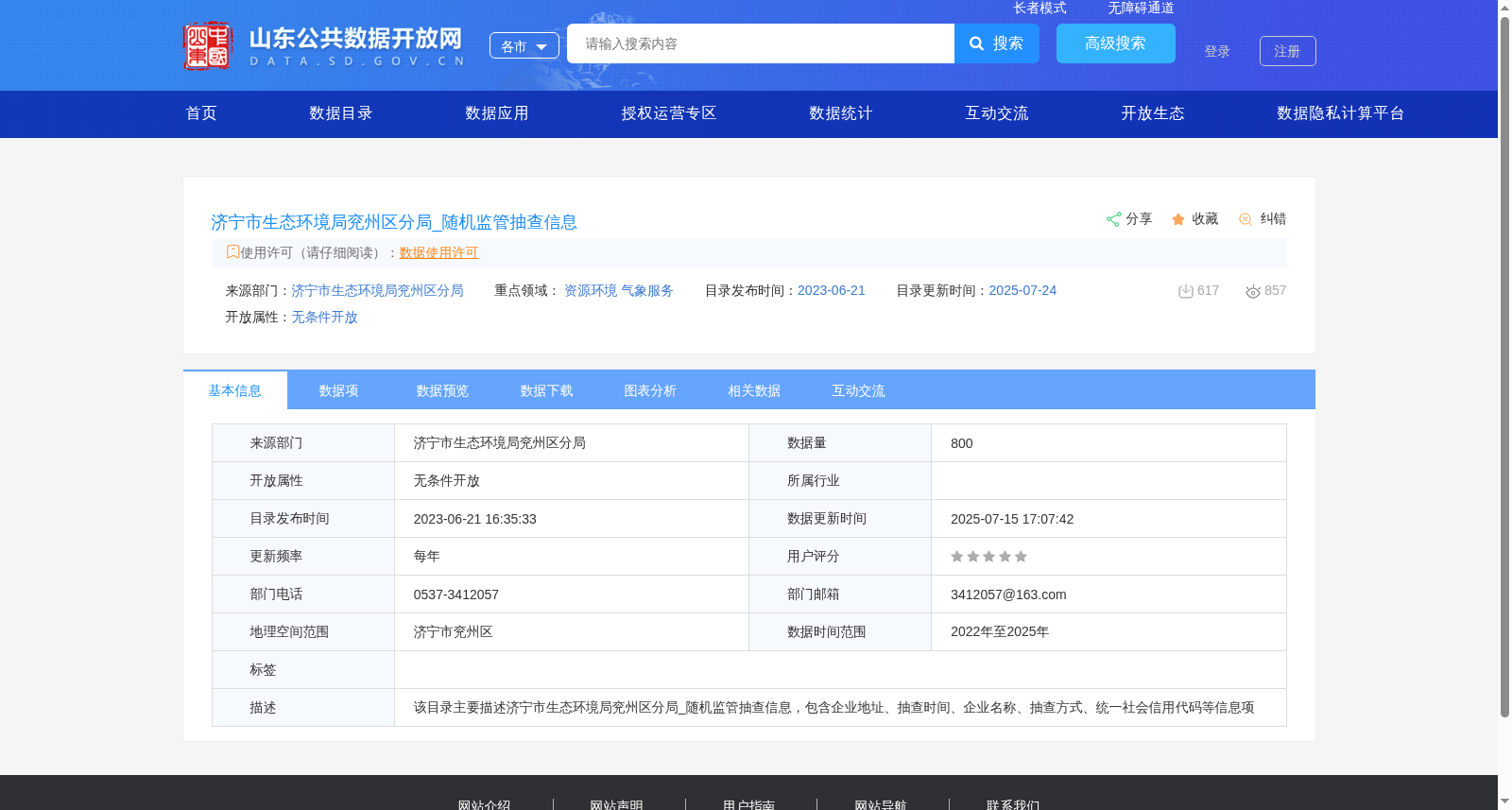 济宁市生态环境局兖州区分局_随机监管抽查信息 数据集图片