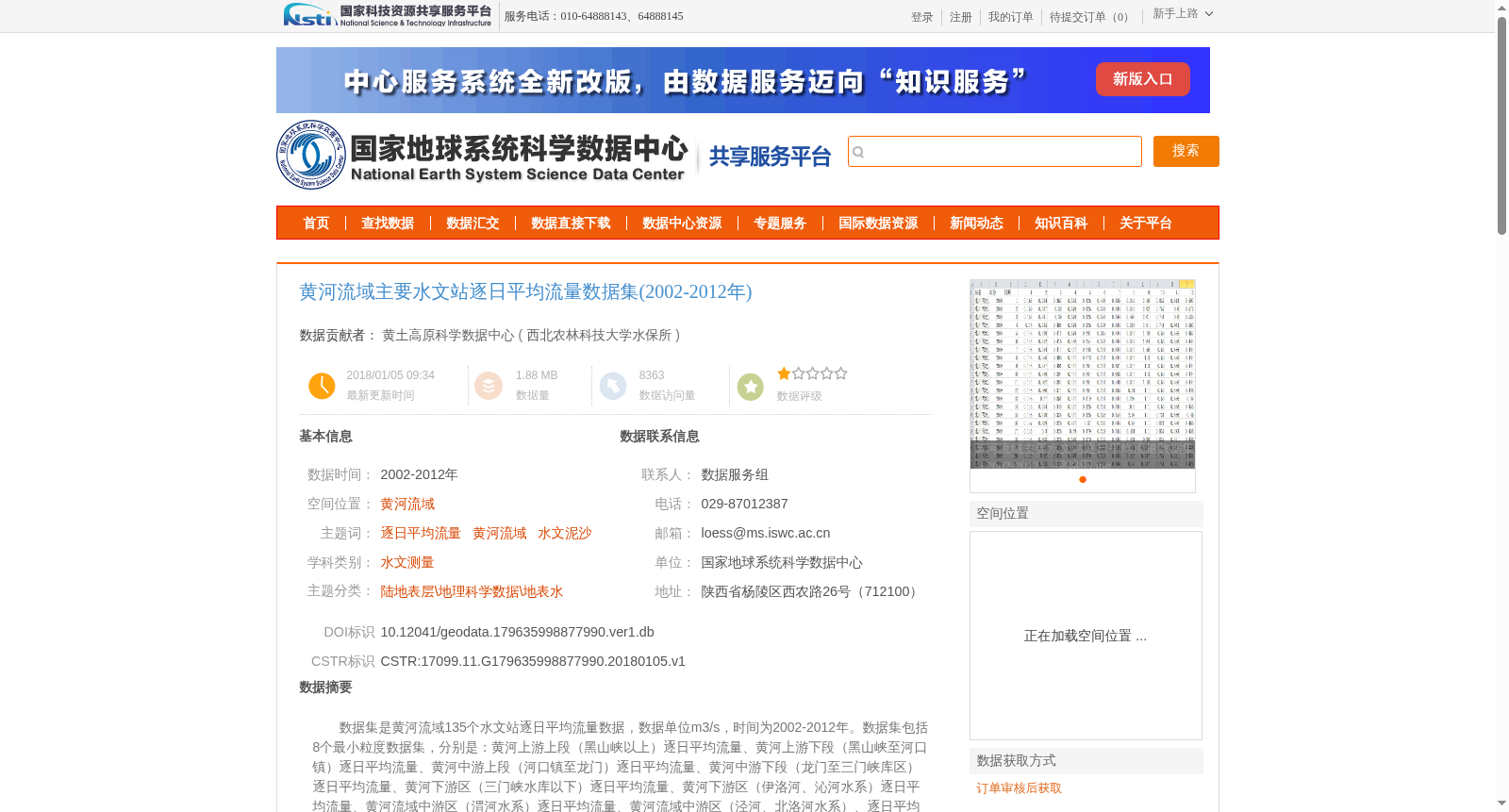 黄河流域主要水文站逐日平均流量数据集(2002-2012年) 数据集图片