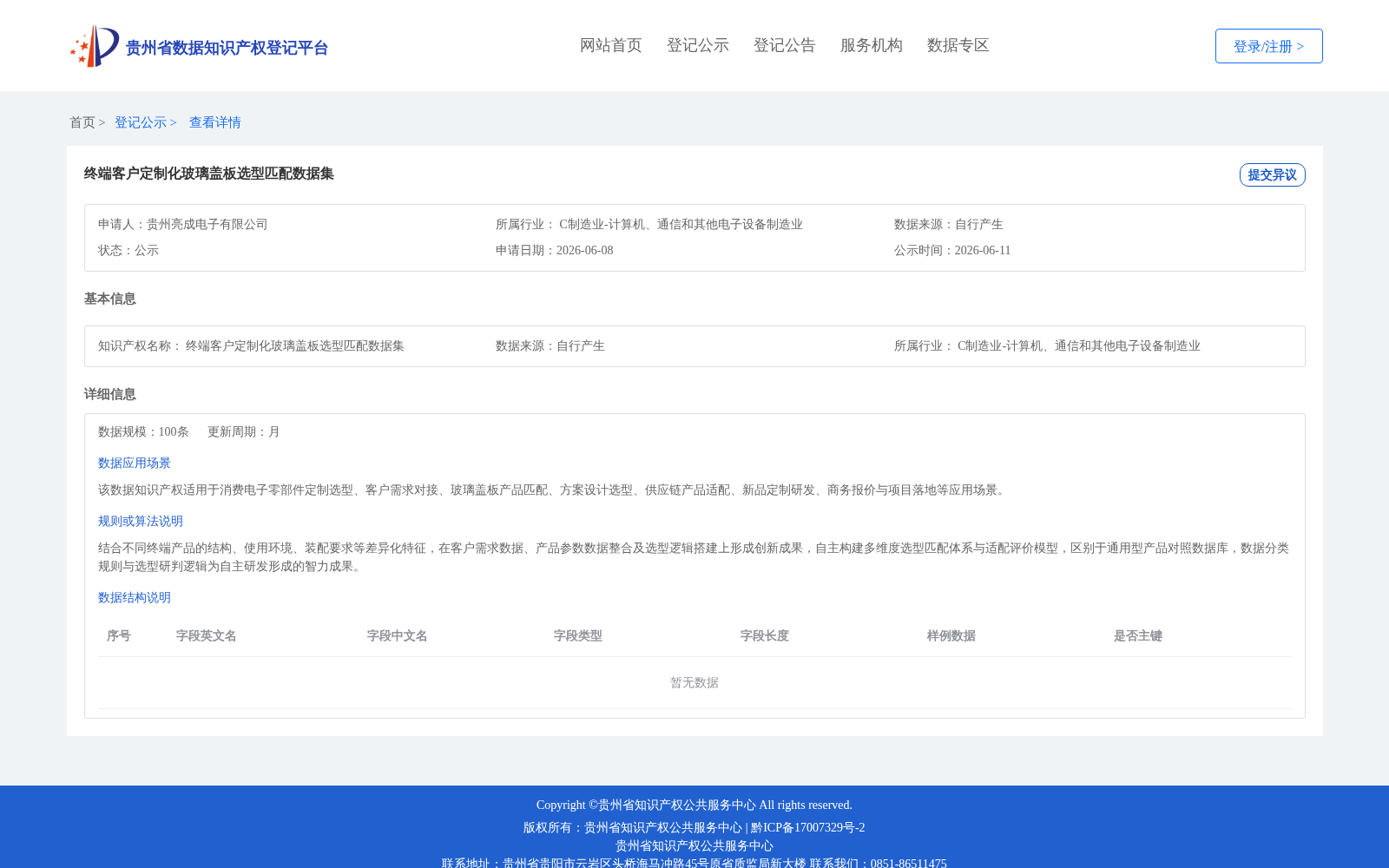 终端客户定制化玻璃盖板选型匹配数据集 数据集图片