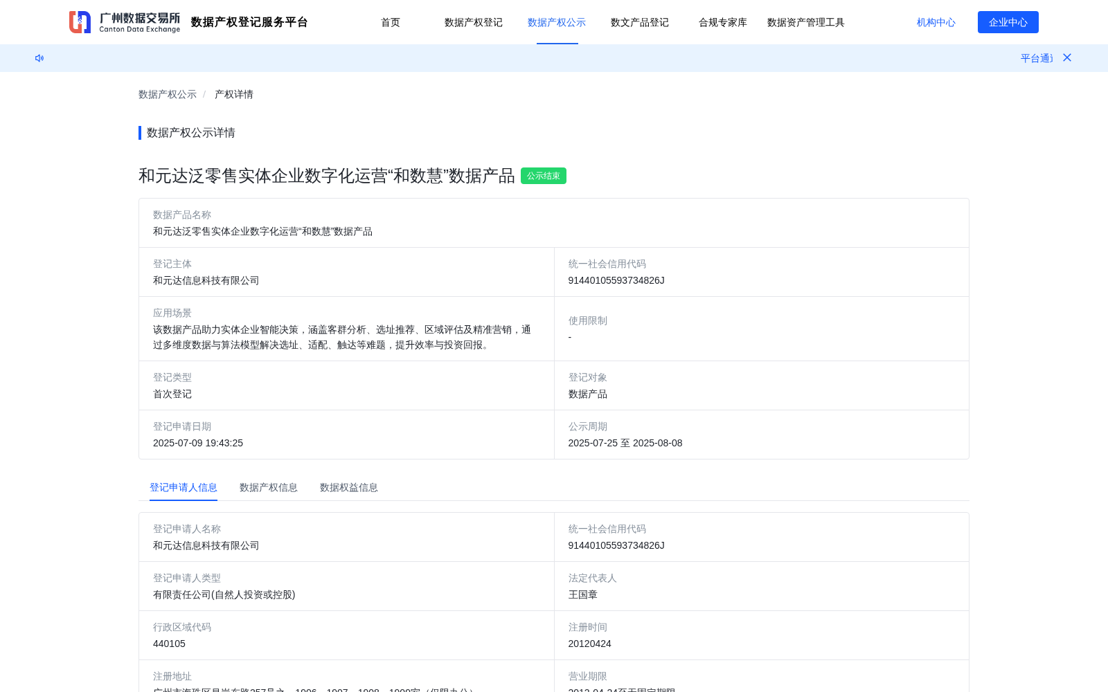 和元达泛零售实体企业数字化运营“和数慧”数据产品 数据集图片
