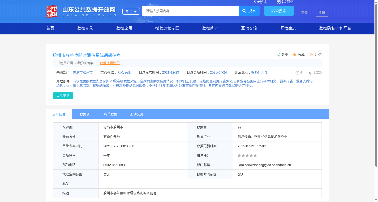 胶州市各单位即时通信系统调研信息 数据集图片