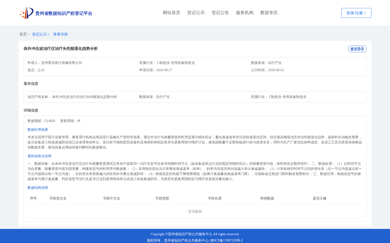 体外冲击波治疗仪治疗头性能退化趋势分析 数据集图片