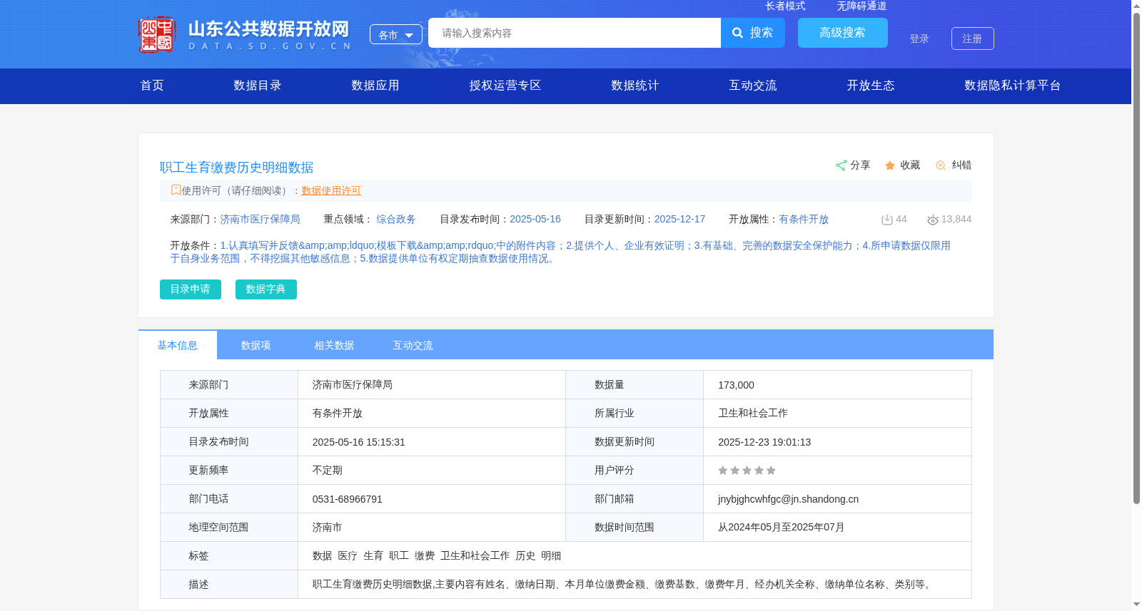 职工生育缴费历史明细数据 数据集图片