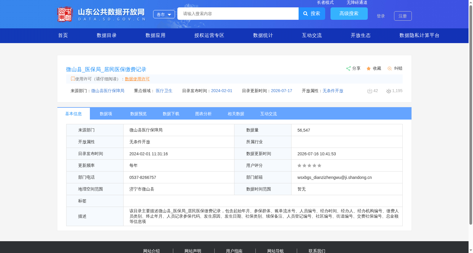 微山县_医保局_居民医保缴费记录 数据集图片