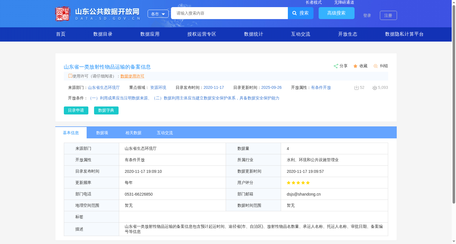 山东省一类放射性物品运输的备案信息 数据集图片