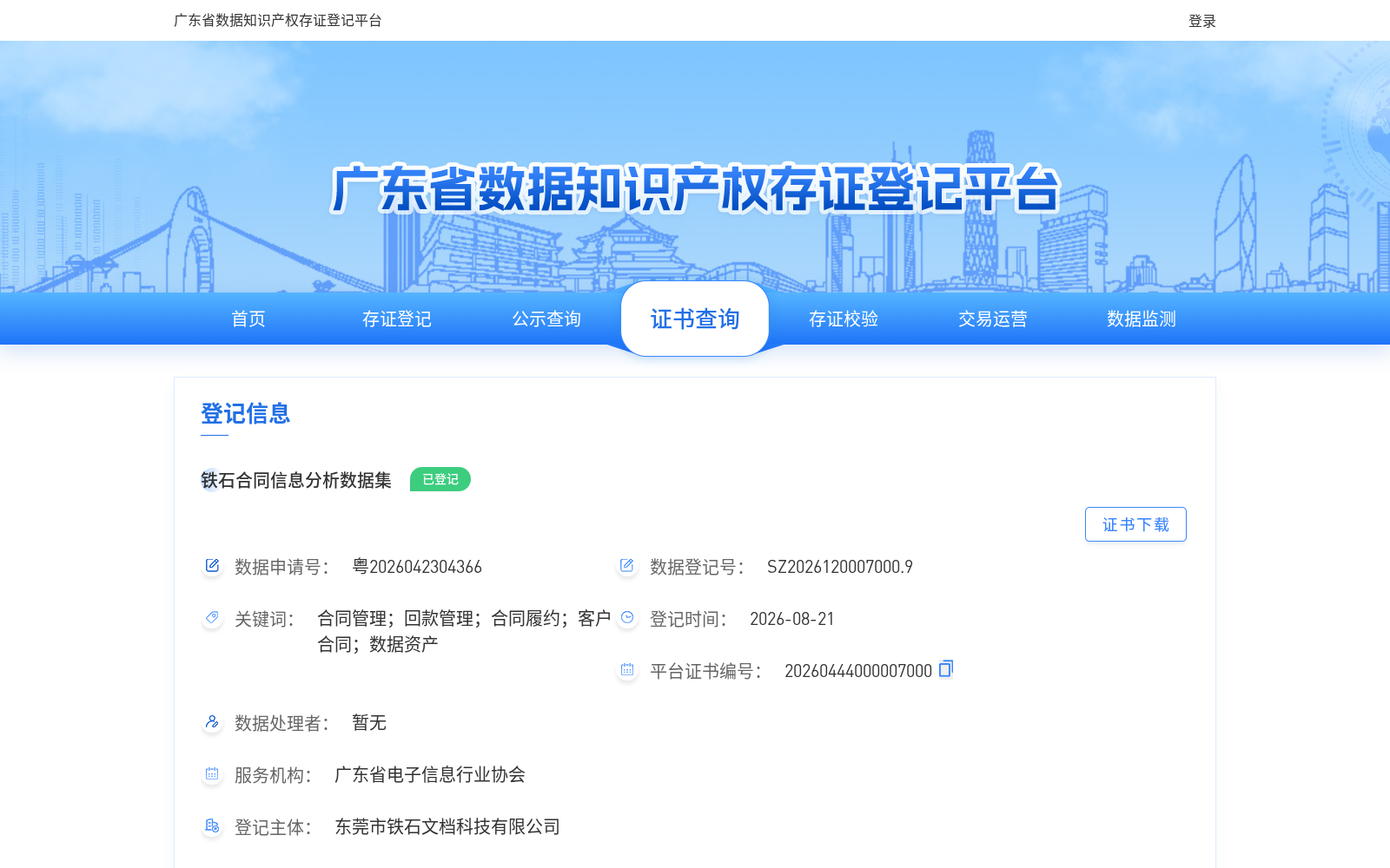 铁石合同信息分析数据集 数据集图片