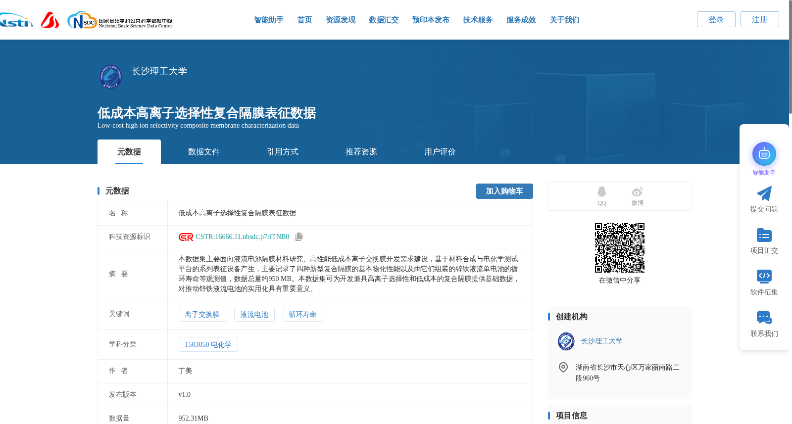 低成本高离子选择性复合隔膜表征数据 数据集图片